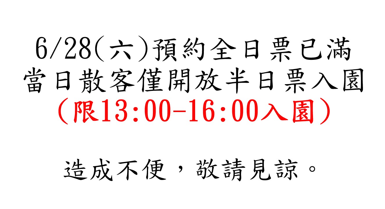6/28(六)無開放散客全日票入園，當日僅開放散客半日票。