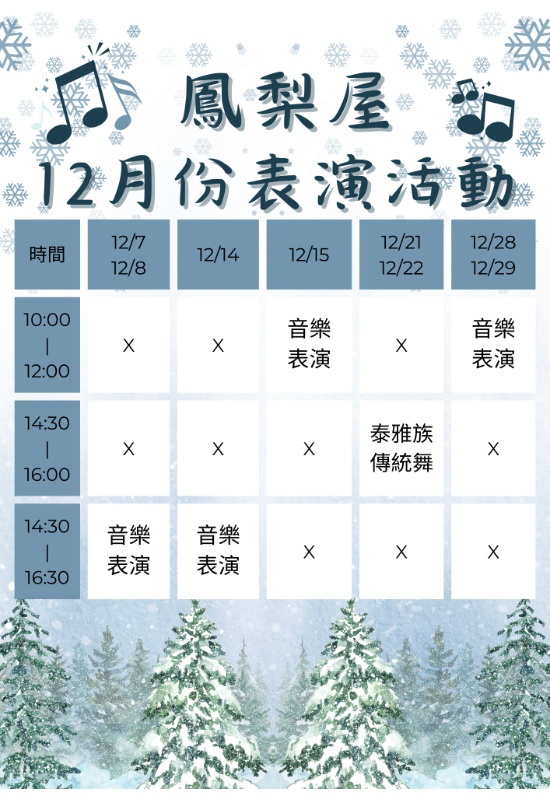 12月表演