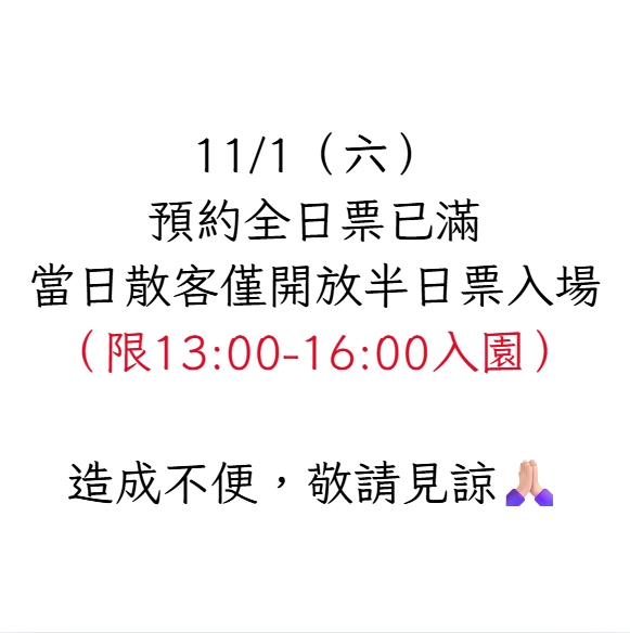 11/1(六)無開放散客全日票入園，當日僅開放散客半日票入場。