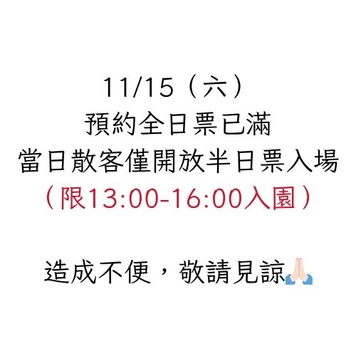 11/15(六)無開放散客全日票入園，當日僅開放散客半日票入場。